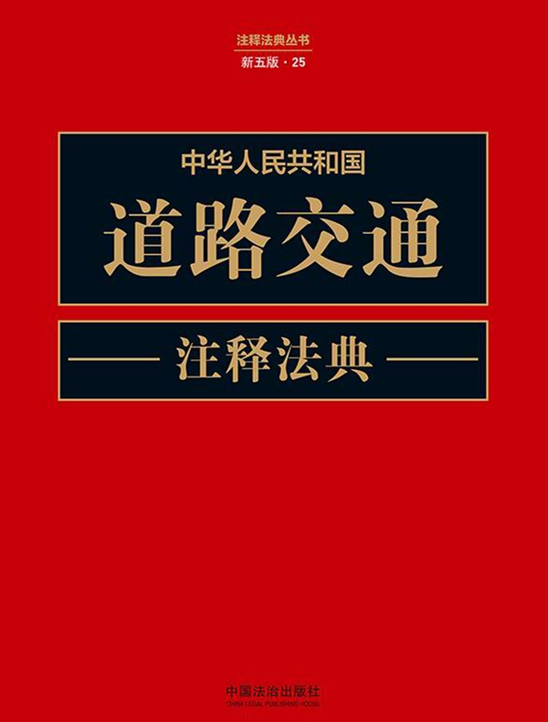 中华人民共和国道路交通注释法典（新五版）