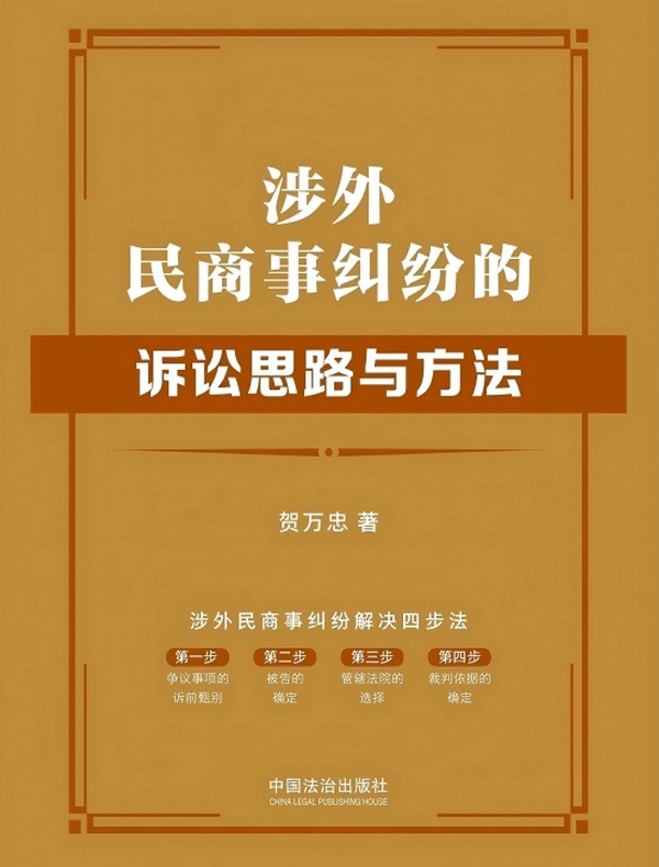 涉外民商事纠纷的诉讼思路与方法