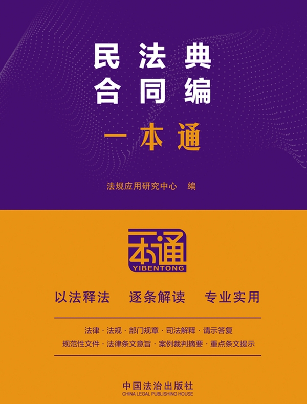 民法典：合同编一本通（第10版）