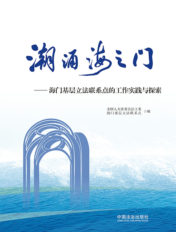 潮涌海之门：海门基层立法联系点的工作实践与探索