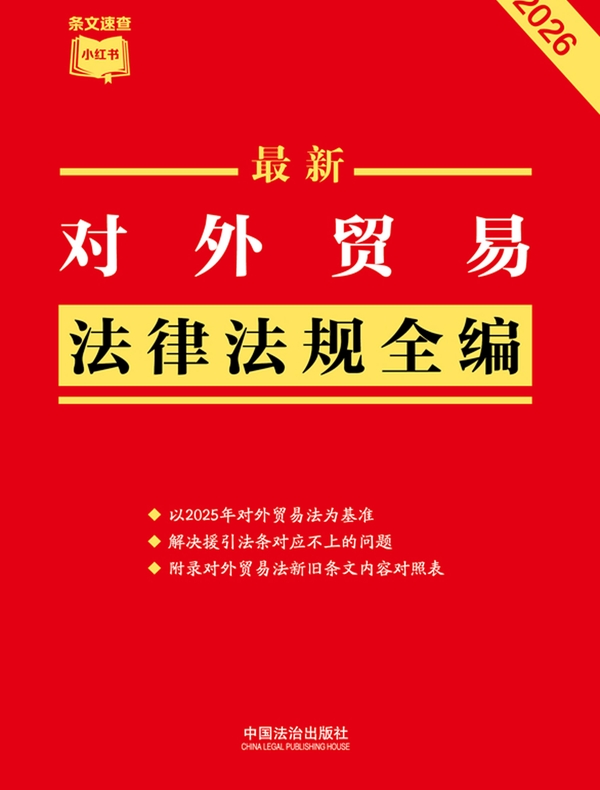对外贸易法律法规全编（2026年版）