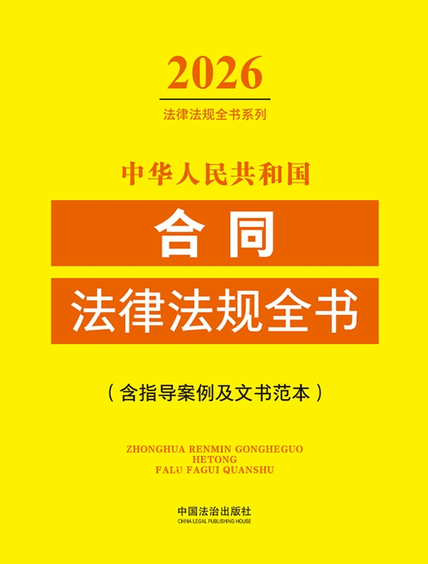 中华人民共和国合同法律法规全书（含指导案例及文书范本）（2026年版）