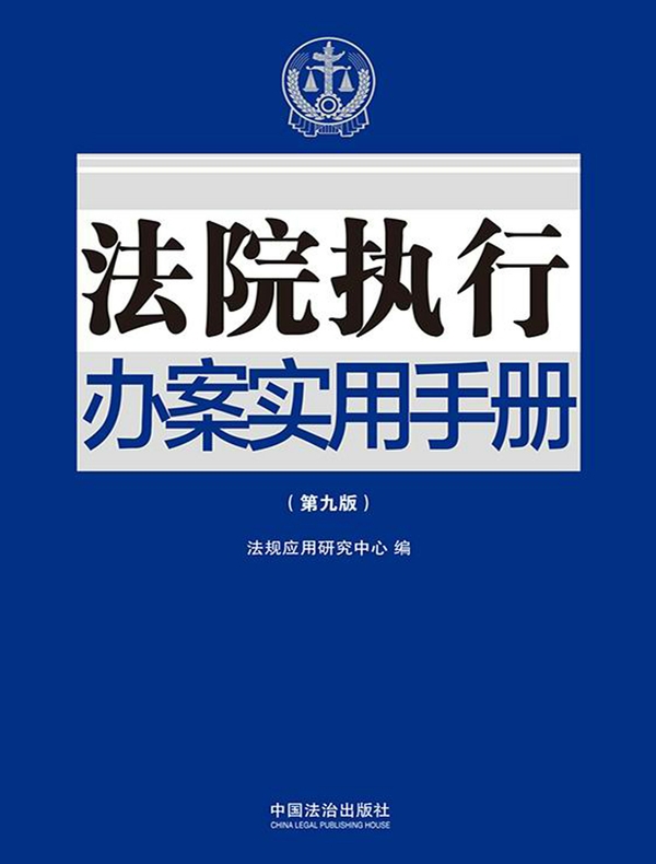 法院执行办案实用手册（第九版）