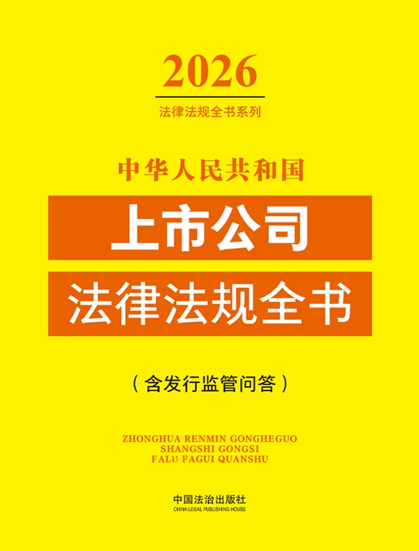 中华人民共和国上市公司法律法规全书（含发行监管问答）（2026年版）