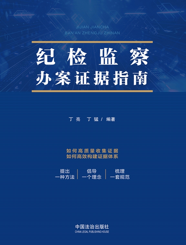 纪检监察办案证据指南