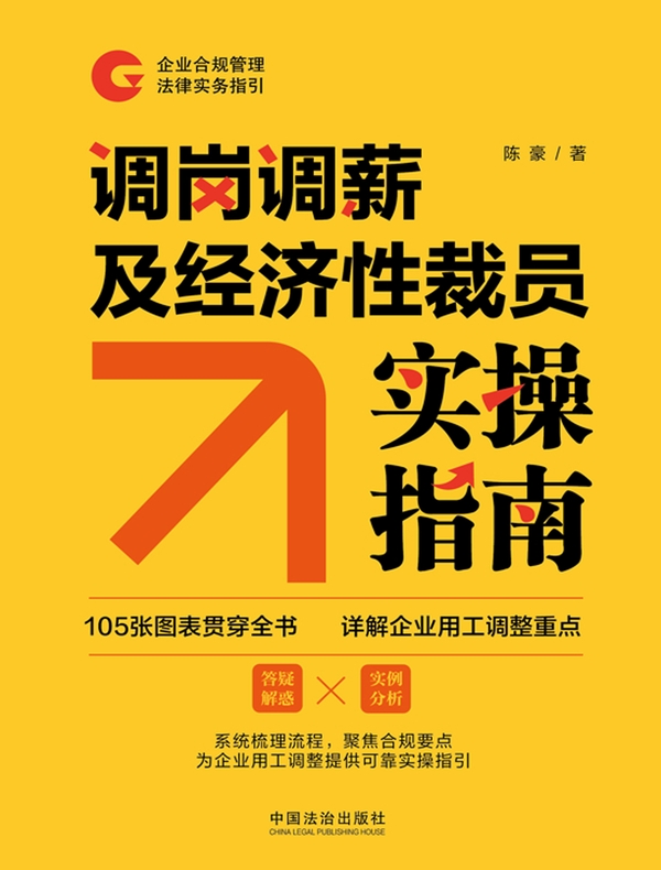 调岗调薪及经济性裁员实操指南