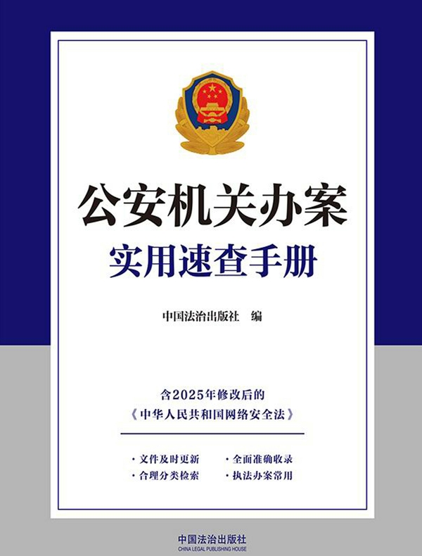 公安机关办案实用速查手册（含2025年《网络安全法》）