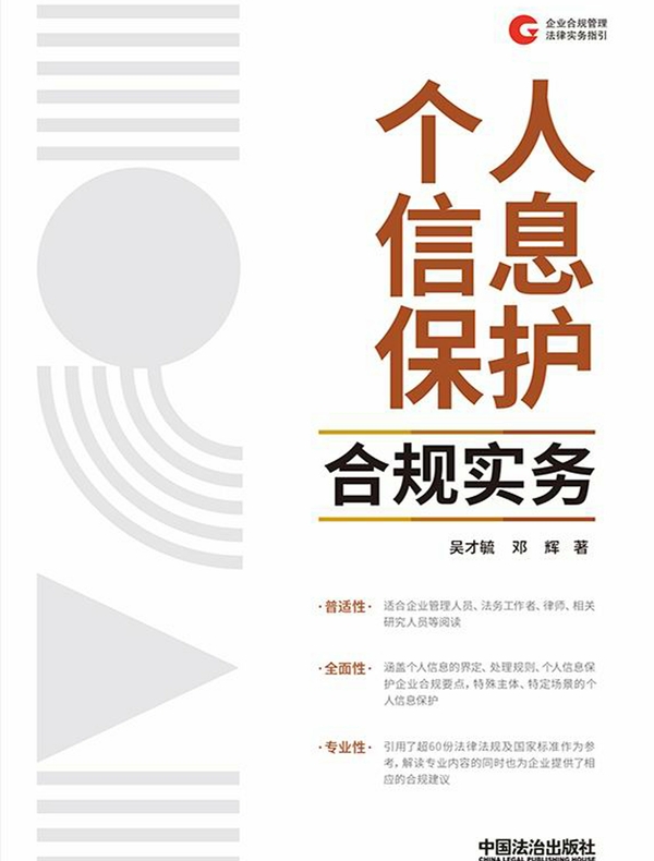 个人信息保护合规实务