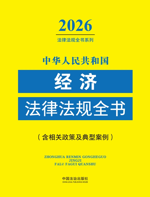 中华人民共和国经济法律法规全书（含相关政策及典型案例）（2026年版）