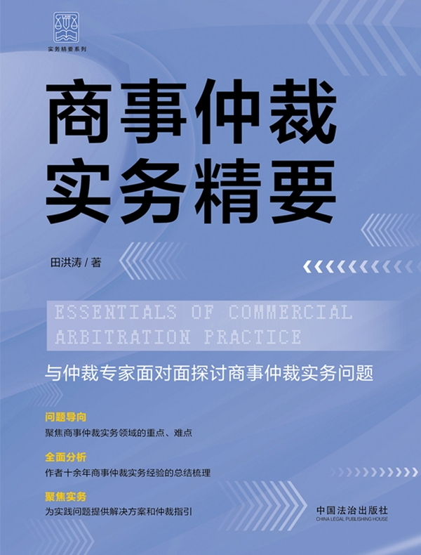商事仲裁实务精要