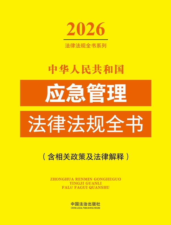 中华人民共和国应急管理法律法规全书（含相关政策及法律解释）（2026年版）