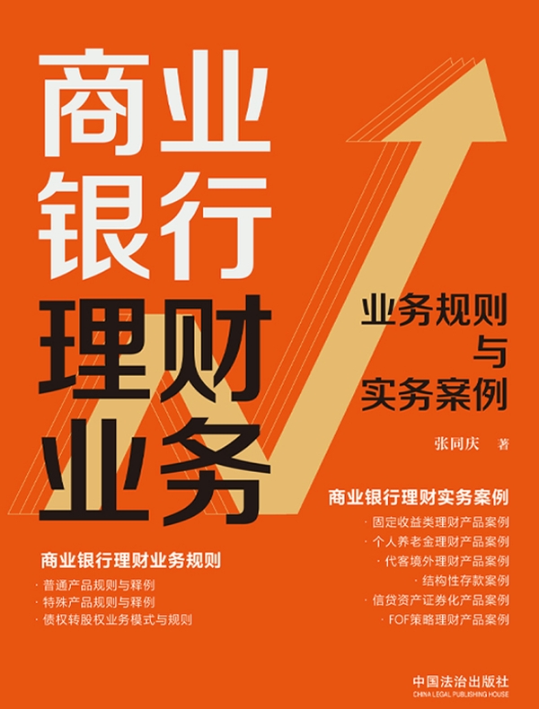 商业银行理财业务：业务规则与实务案例