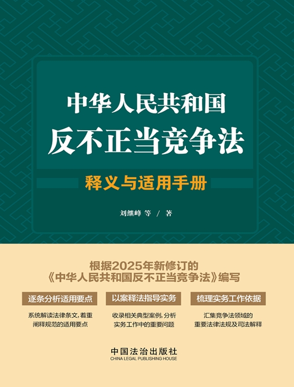 中华人民共和国反不正当竞争法释义与适用手册