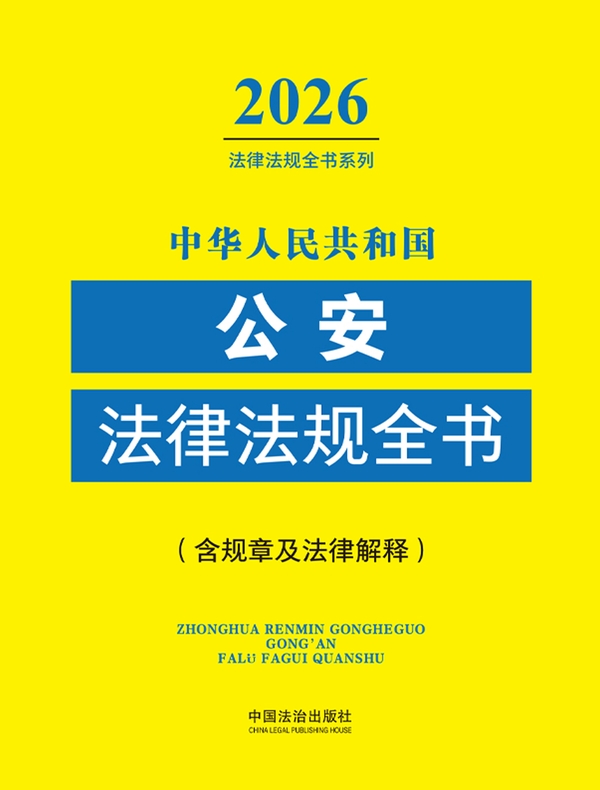 中华人民共和国公安法律法规全书（含规章及法律解释）（2026年版）