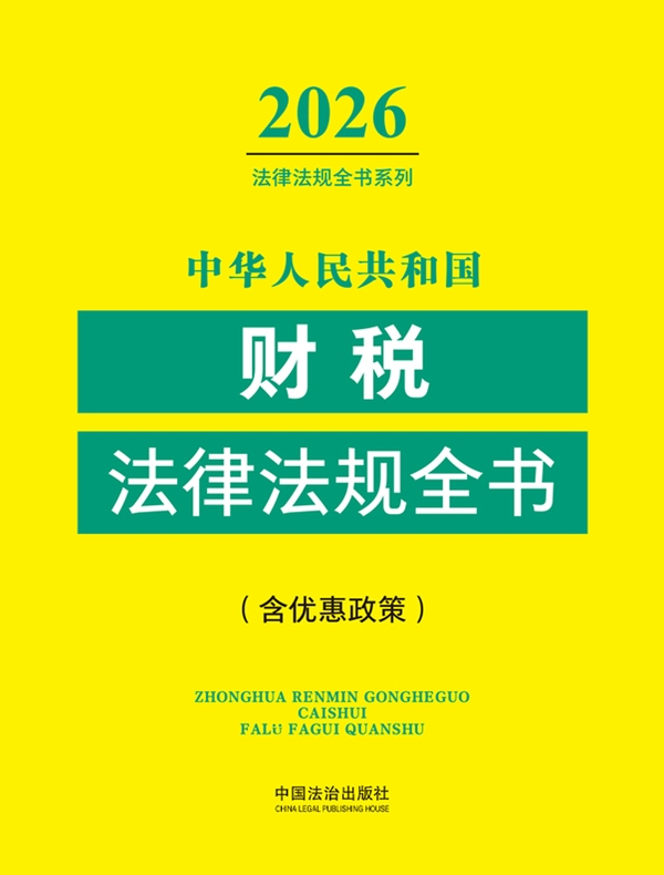 中华人民共和国财税法律法规全书（含优惠政策）（2026年版）