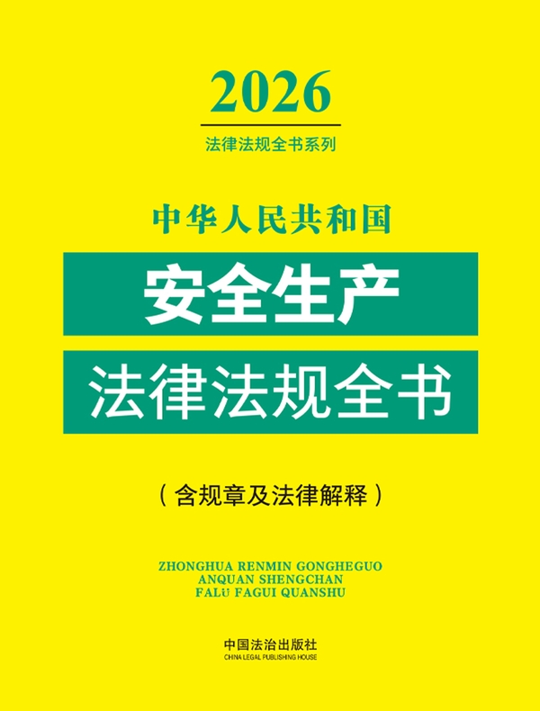 中华人民共和国安全生产法律法规全书(含规章及法律解释) （2026年版）