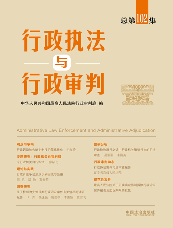 行政执法与行政审判（总第102集）