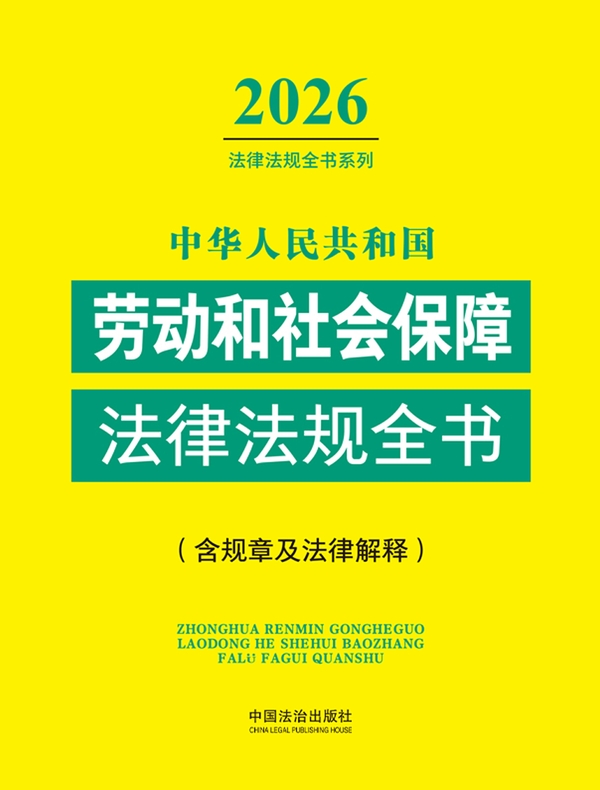 中华人民共和国劳动和社会保障法律法规全书（含规章及法律解释）（2026年版）