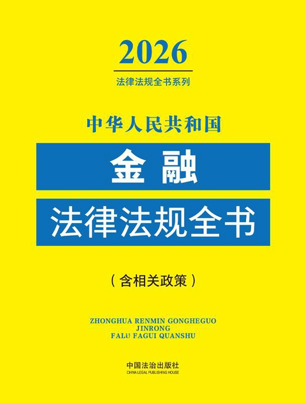 中华人民共和国金融法律法规全书（含相关政策）（2026年版）