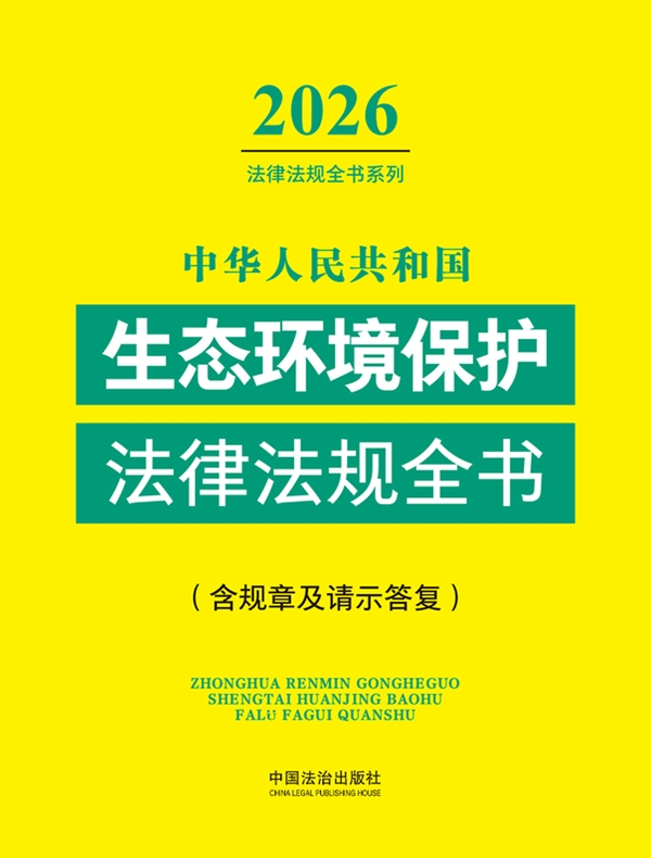 中华人民共和国生态环境保护法律法规全书（含规章及请示答复）（2026年版）