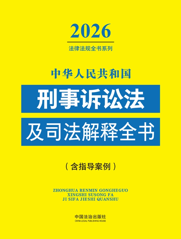 中华人民共和国刑事诉讼法及司法解释全书（含指导案例）（2026年版）