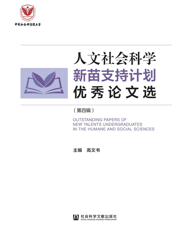 人文社会科学新苗支持计划优秀论文选（第4辑）