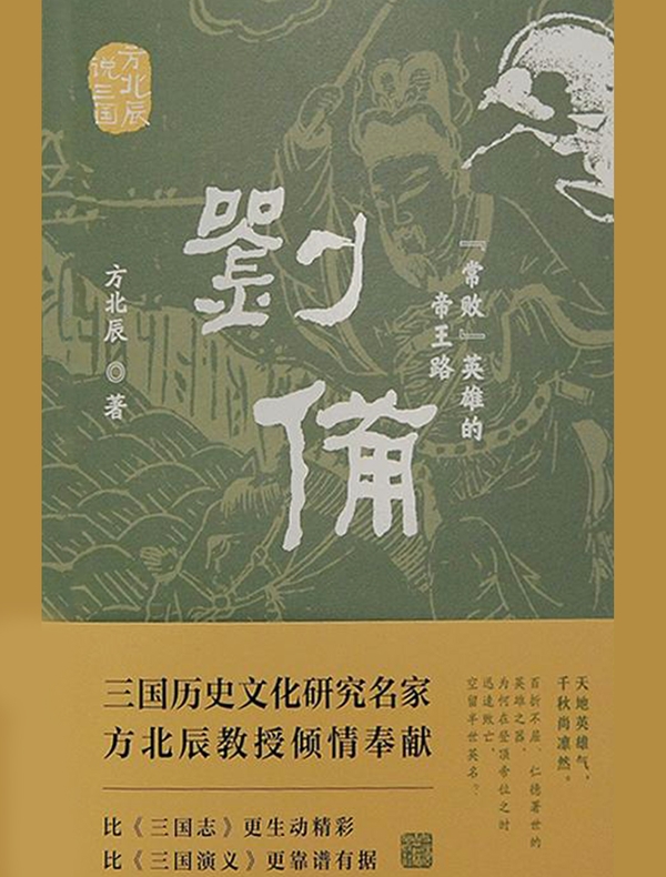 刘备：“常败”英雄的帝王路