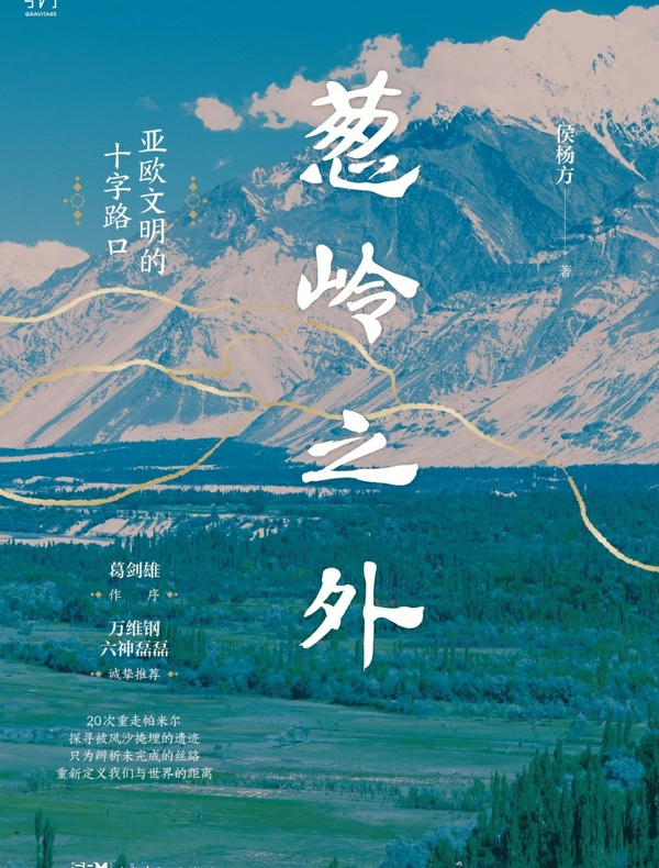 葱岭之外：亚欧文明的十字路口