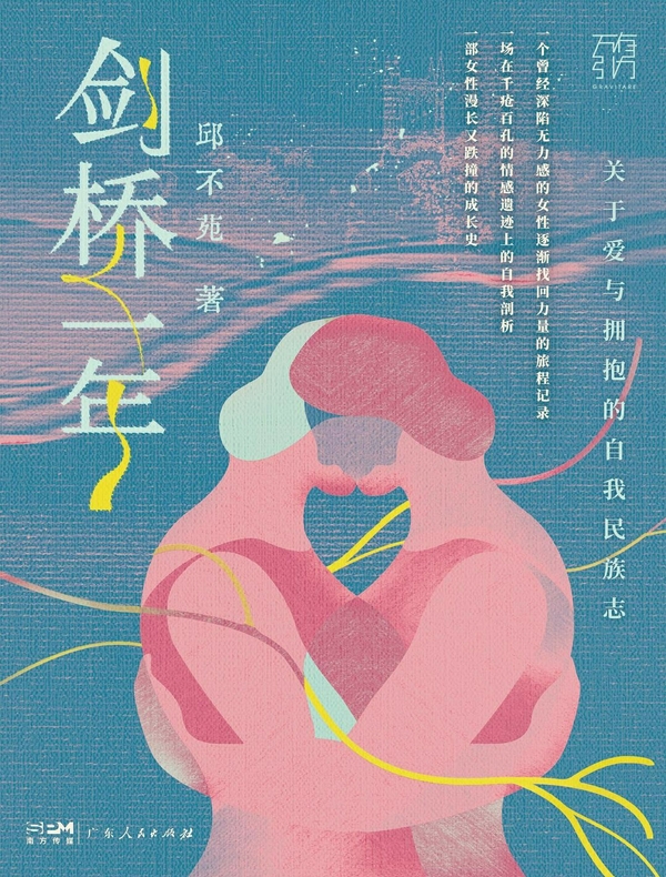 剑桥一年：关于爱与拥抱的自我民族志