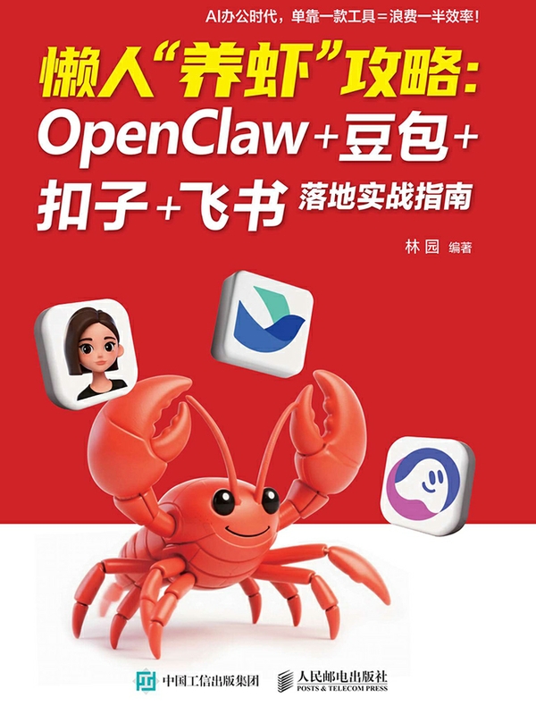 懒人“养虾”攻略：OpenClaw+豆包+扣子+飞书落地实战指南