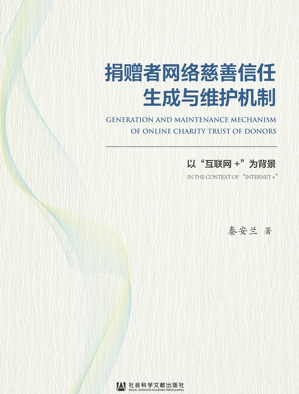 捐赠者网络慈善信任生成与维护机制：以“互联网+”为背景