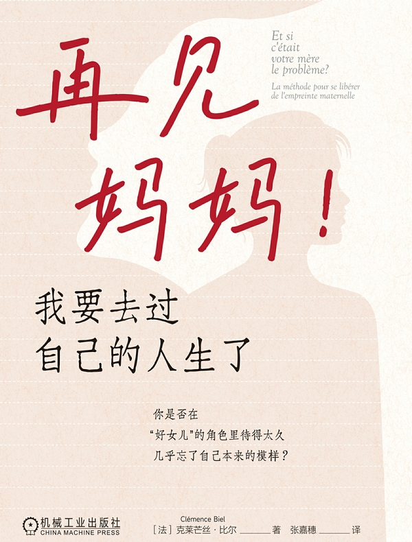 再见妈妈！我要去过自己的人生了