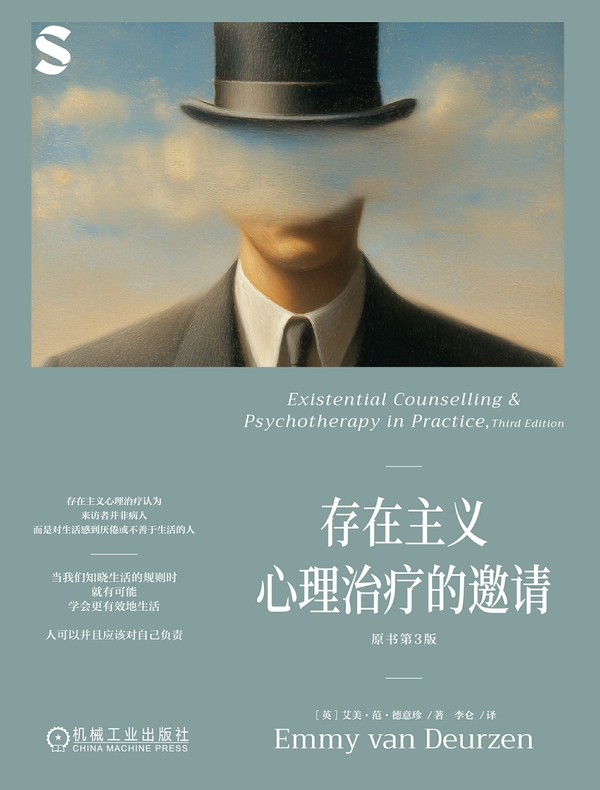存在主义心理治疗的邀请（原书第3版）