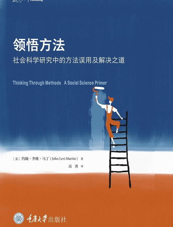 领悟方法：社会科学研究中的方法误用及解决之道