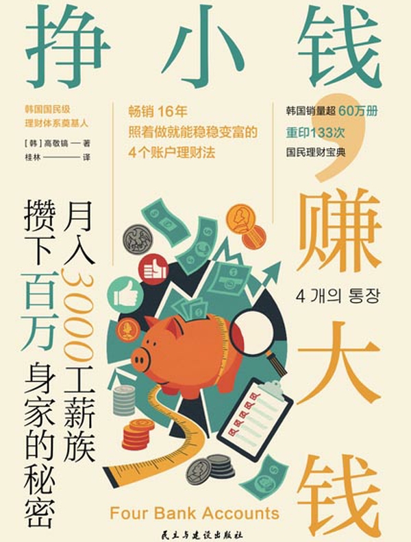 挣小钱，赚大钱