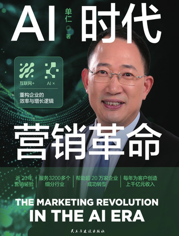 AI时代营销革命
