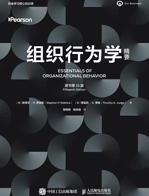 组织行为学精要（原书第15版）