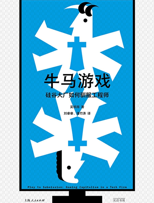 牛马游戏：硅谷大厂如何驯服工程师