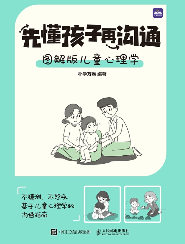 先懂孩子再沟通：图解版儿童心理学