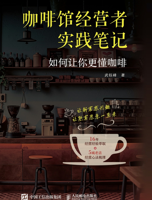 咖啡馆经营者实践笔记：如何让你更懂咖啡