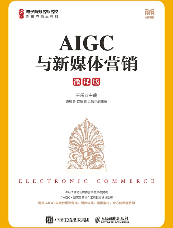 AIGC与新媒体营销（微课版）