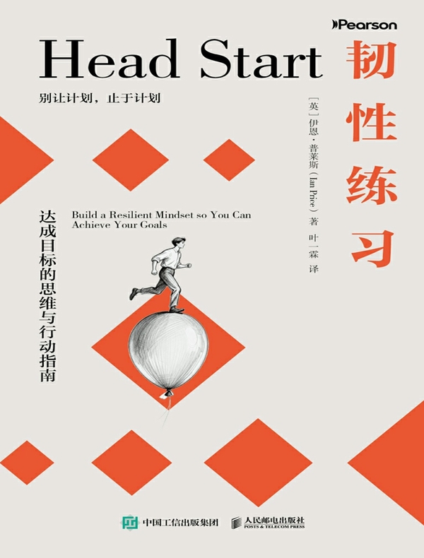 韧性练习：达成目标的思维与行动指南