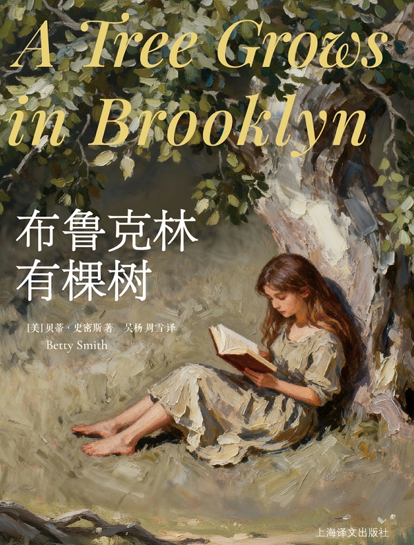 布鲁克林有棵树