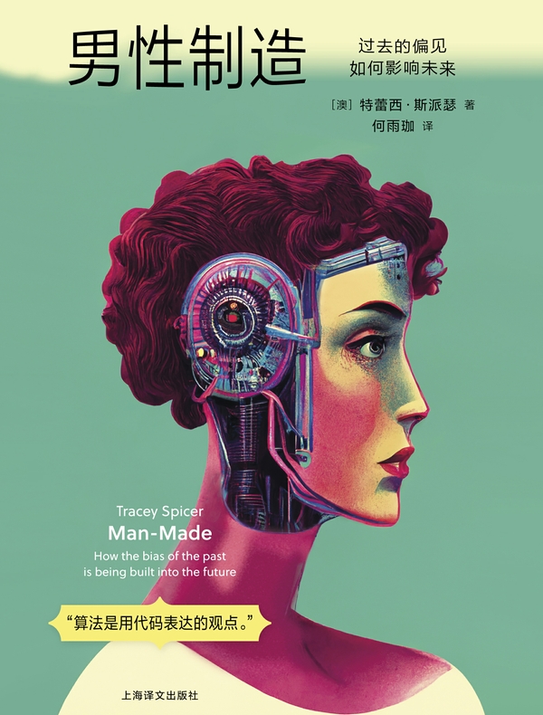 男性制造:过去的偏见如何影响未来 男性制造:过去的偏见如何影响未来