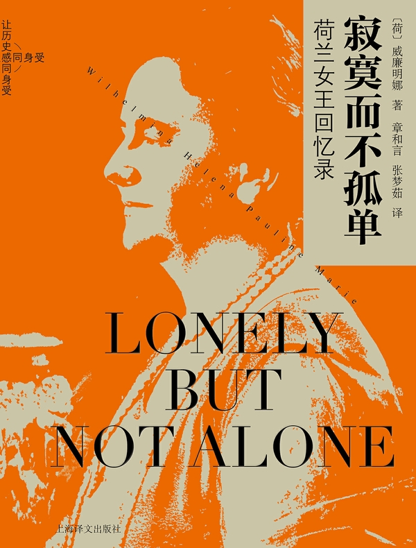 寂寞而不孤单：荷兰女王回忆录