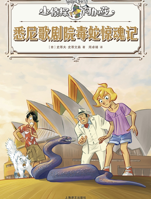 悉尼歌剧院毒蛇惊魂记（小侦探阿加莎）