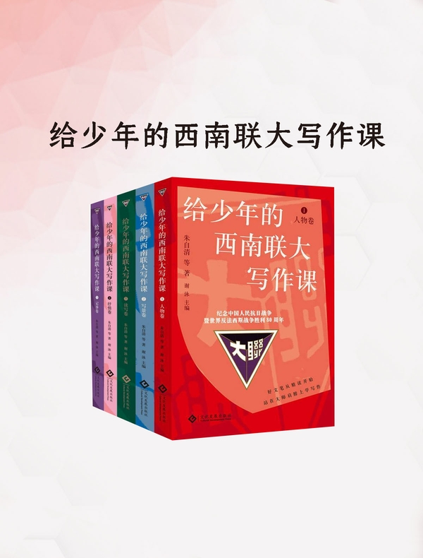 给少年的西南联大写作课（全五册）