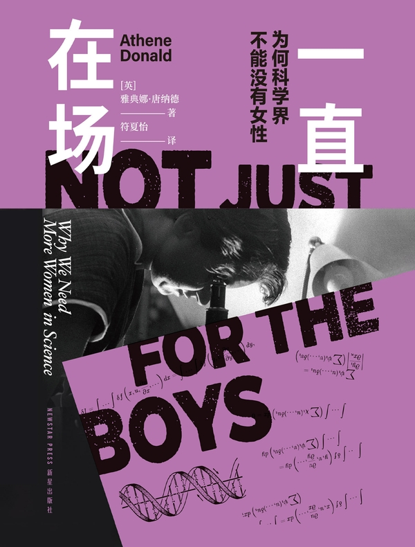 一直在场：为何科学界不能没有女性