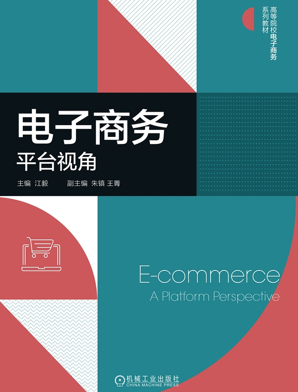 电子商务：平台视角