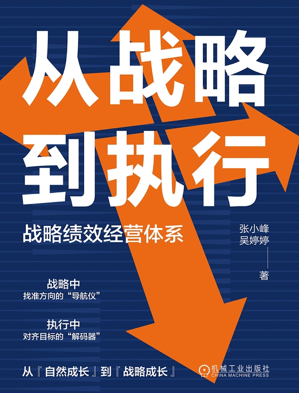从战略到执行：战略绩效经营体系